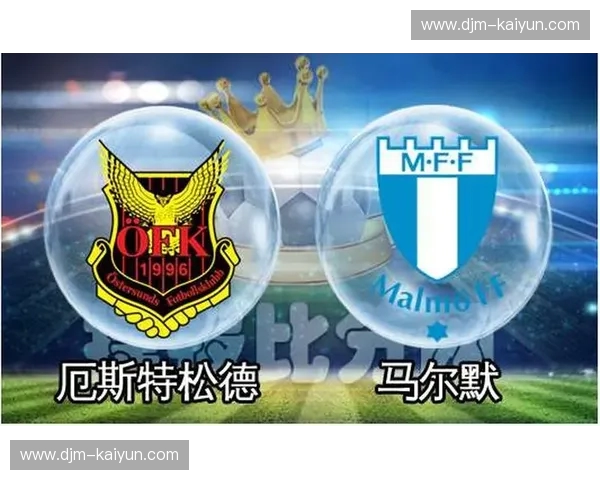 北境风暴与南国霸主：厄斯特松vs马尔默，一场关于尊严与权力的巅峰对话