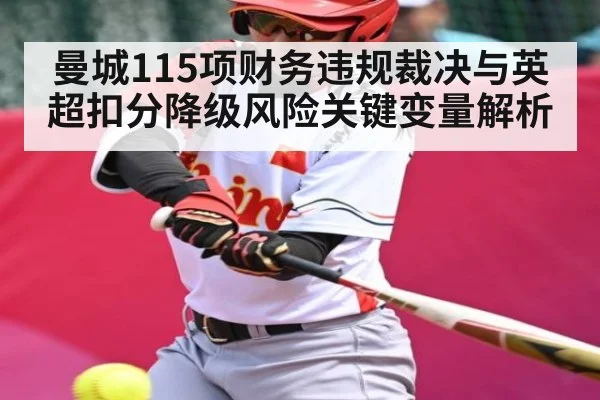曼城115项财务违规裁决与英超扣分降级风险关键变量解析