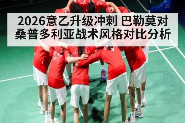 2026意乙升级冲刺 巴勒莫对桑普多利亚战术风格对比分析